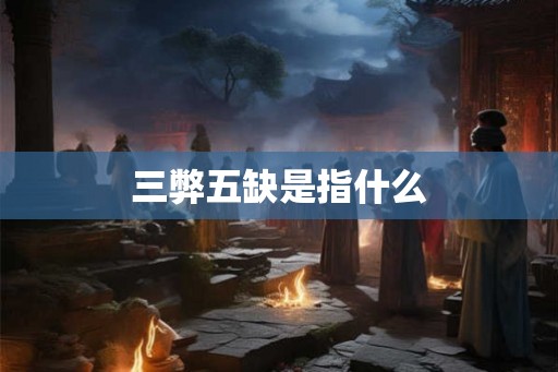 三弊五缺是指什么