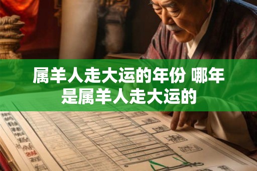属羊人走大运的年份 哪年是属羊人走大运的