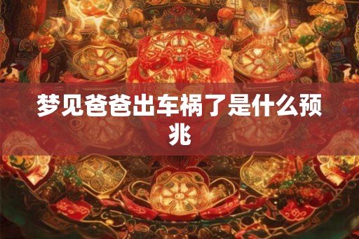 梦见爸爸出车祸了是什么预兆