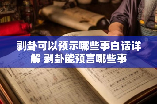 剥卦可以预示哪些事白话详解 剥卦能预言哪些事 剥卦可以预示哪些事白话详解 剥卦能预言哪些事