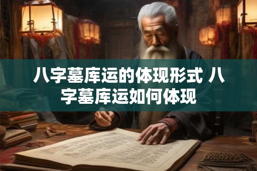 八字墓库运的体现形式 八字墓库运如何体现