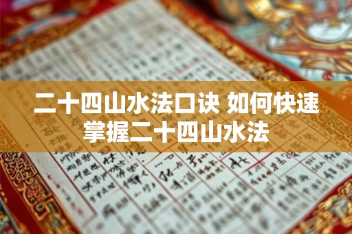 二十四山水法口诀 如何快速掌握二十四山水法