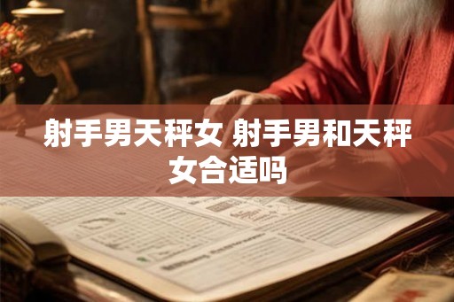 射手男天秤女 射手男和天秤女合适吗