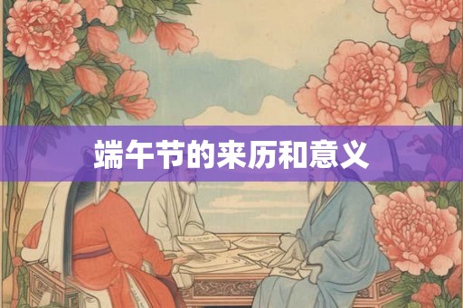 端午节的来历和意义
