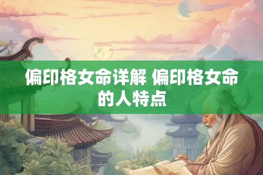 偏印格女命详解 偏印格女命的人特点