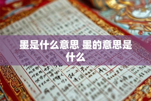 墨是什么意思 墨的意思是什么