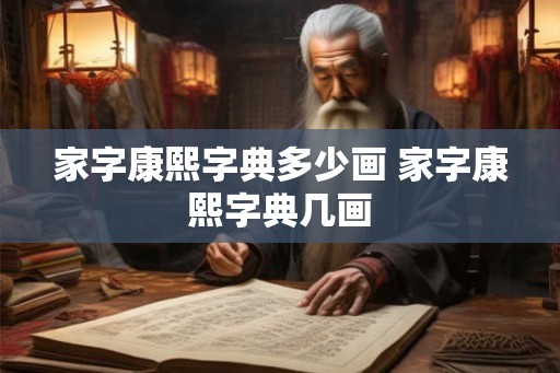 家字康熙字典多少画 家字康熙字典几画