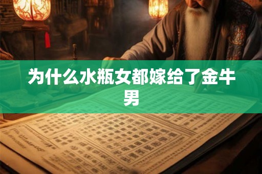 为什么水瓶女都嫁给了金牛男