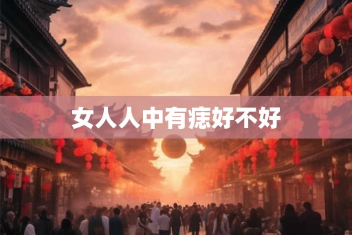 女人人中有痣好不好