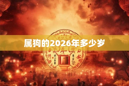 属狗的2026年多少岁