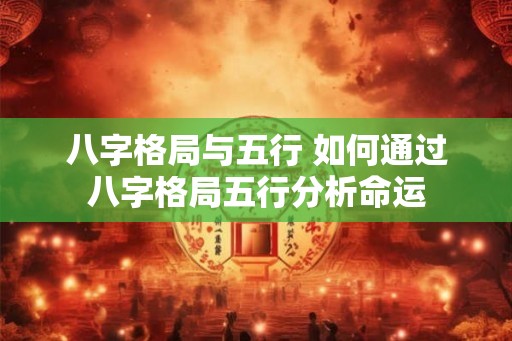 八字格局与五行 如何通过八字格局五行分析命运
