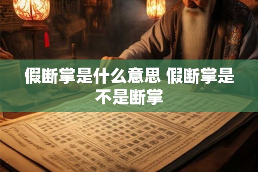 假断掌是什么意思 假断掌是不是断掌