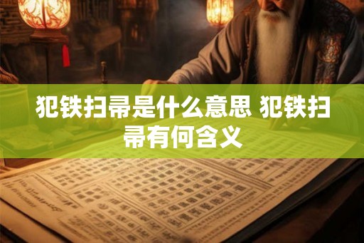 犯铁扫帚是什么意思 犯铁扫帚有何含义