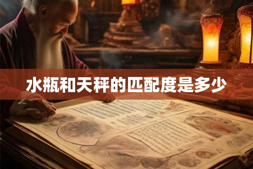 水瓶和天秤的匹配度是多少