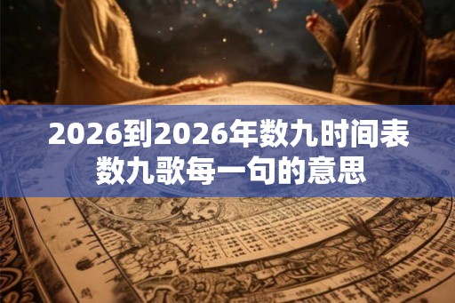 2026到2026年数九时间表 数九歌每一句的意思