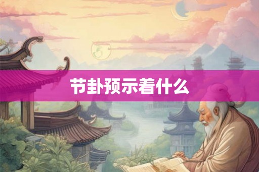 节卦预示着什么
