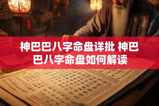 神巴巴八字命盘详批 神巴巴八字命盘如何解读