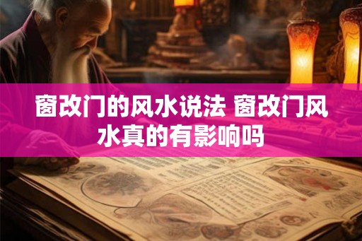 窗改门的风水说法 窗改门风水真的有影响吗 窗改门的风水说法 窗改门风水真的有影响吗