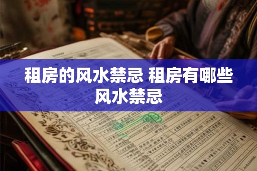 租房的风水禁忌 租房有哪些风水禁忌