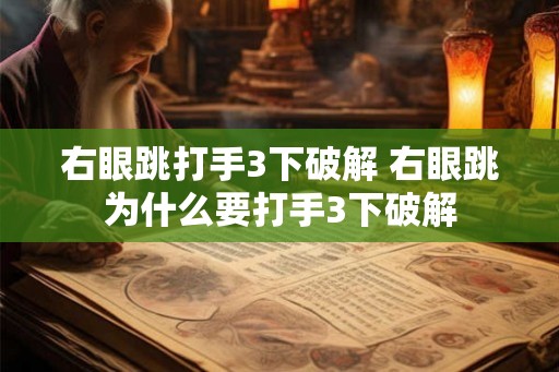右眼跳打手3下破解 右眼跳为什么要打手3下破解