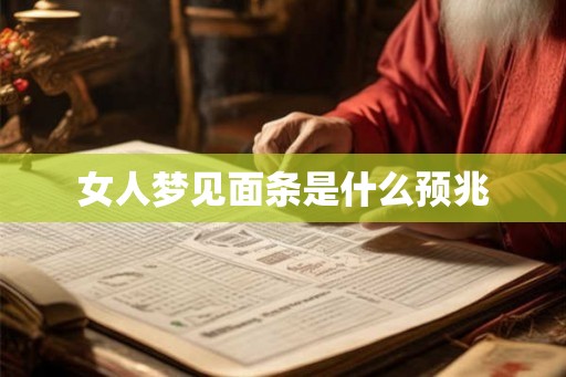 女人梦见面条是什么预兆