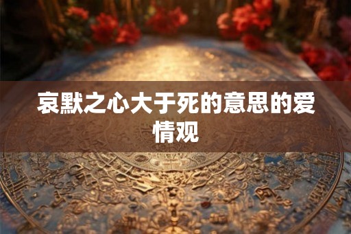 哀默之心大于死的意思的爱情观