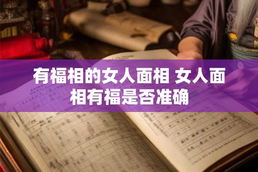 有福相的女人面相 女人面相有福是否准确