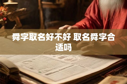 舜字取名好不好 取名舜字合适吗