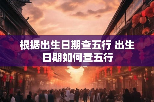 根据出生日期查五行 出生日期如何查五行