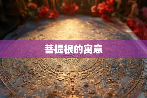 菩提根的寓意