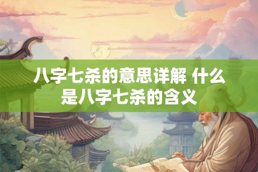 八字七杀的意思详解 什么是八字七杀的含义