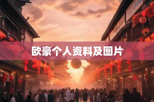 欧豪个人资料及图片