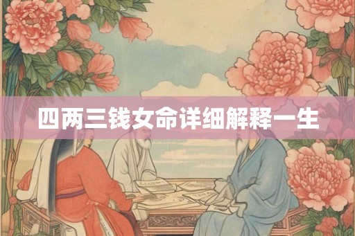 四两三钱女命详细解释一生