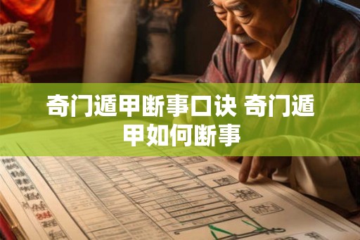 奇门遁甲断事口诀 奇门遁甲如何断事