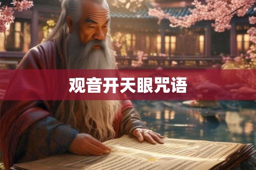 观音开天眼咒语 观音开天眼咒语