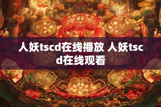 人妖tscd在线播放 人妖tscd在线观看 人妖tscd在线播放 人妖tscd在线观看