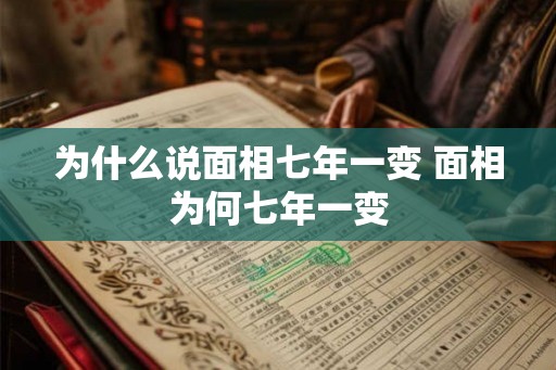 为什么说面相七年一变 面相为何七年一变