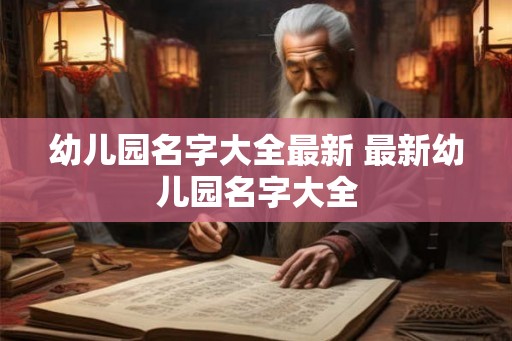 幼儿园名字大全最新 最新幼儿园名字大全