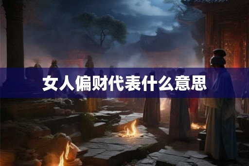 女人偏财代表什么意思
