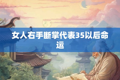 女人右手断掌代表35以后命运