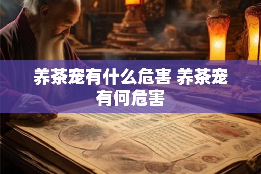 养茶宠有什么危害 养茶宠有何危害