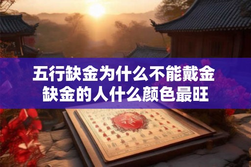 五行缺金为什么不能戴金 缺金的人什么颜色最旺