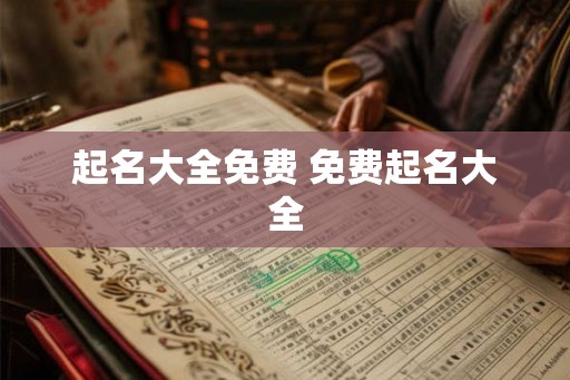 起名大全免费 免费起名大全