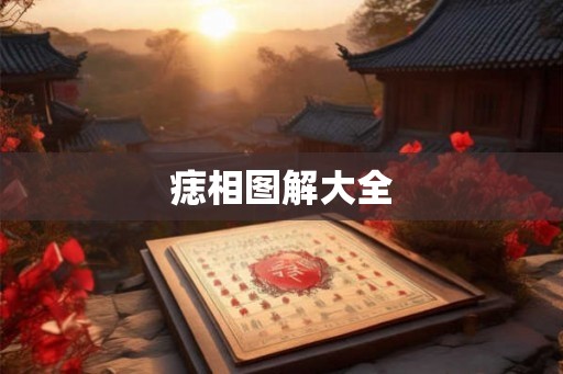 痣相图解大全