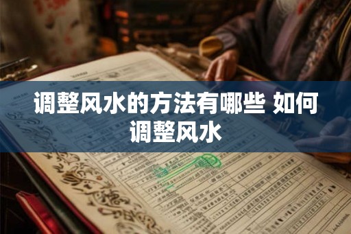 调整风水的方法有哪些 如何调整风水