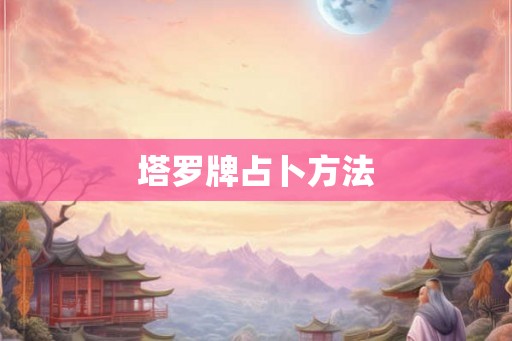 塔罗牌占卜方法