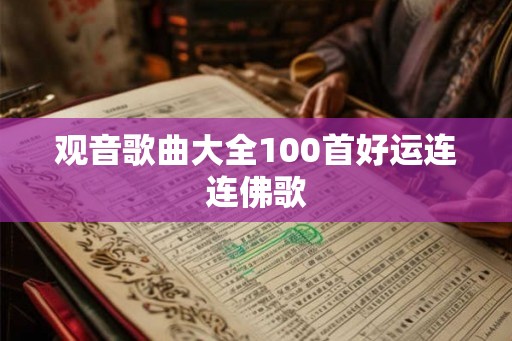 观音歌曲大全100首好运连连佛歌