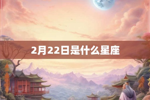 2月22日是什么星座