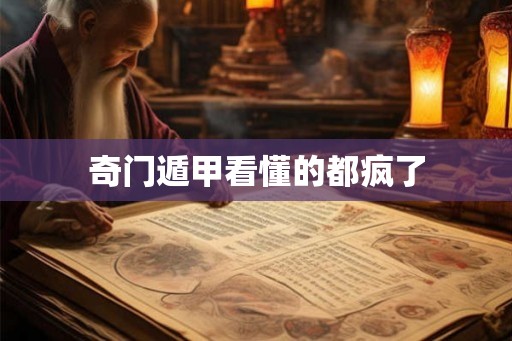 奇门遁甲看懂的都疯了