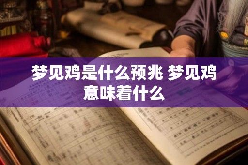 梦见鸡是什么预兆 梦见鸡意味着什么